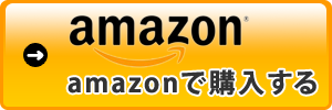 Amazonで購入する